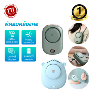 ราคาและรีวิวพัดลมคล้องคอ Mini Fan พัดลมพกพา พัดลมคล้องคอมีจอLED  พัดลมมือถือ  พัดลมมินิ  พัดลมราคาถูก พัดลม พัดลมรูปหมี พัดลมตั้งโต๊ะ พัดลมไร้สาย