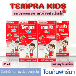 ภาพหน้าปกสินค้าTempra kids เทมปร้า คิดส์ paracetamol Syrup 120 mg/5ml เทมปร้า บรรเทาอาการปวด ลดไข้ รสสตอเบอร์รี่ 60 ml เด็กเล็ก ที่เกี่ยวข้อง