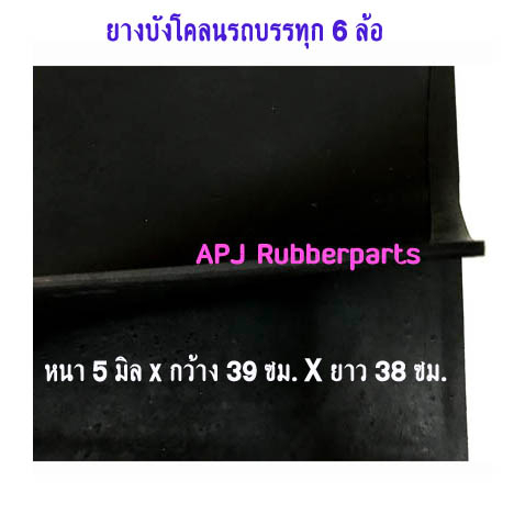 ยางบังโคลนรถบรรทุก-6-ล้อ-ยางกันโคลนรถบรรทุก-6-ล้อ-บรรจุ-2-แผ่น-แพ็ค