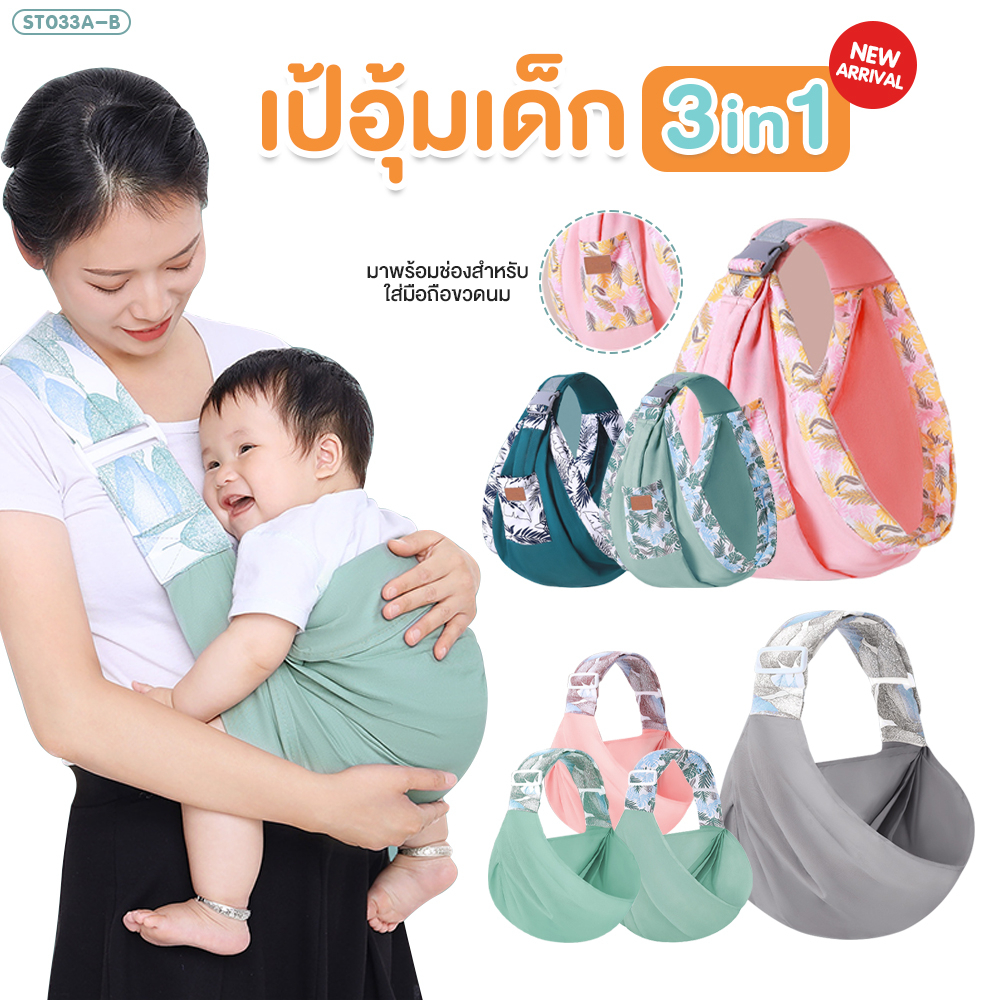 fin-เป้อุ้มผ้า-เป้อุ้มเด็ก-รุ่นst033a-b-baby-carrier-ระบายอากาศเบา-กระเป๋าอุ้มเด็ก-0-36m-อุ้มให้นม-ผ้าคลุมให้นมบุตร