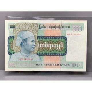 ธนบัตรรุ่นเก่าของประเทศพม่า 100Kyat ออกใช้ปี1976