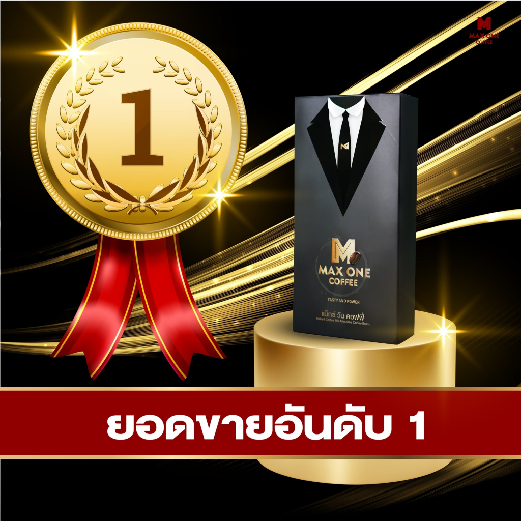 ของแท้-ส่งฟรี-max-one-coffee-แม็กซ์วัน-คอฟฟี่-กาแฟแม็กวัน-กาแฟสำหรับผู้ชาย