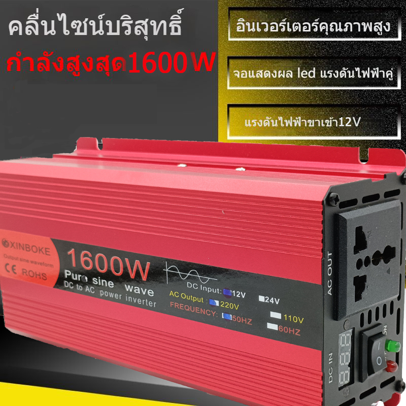 อินเวอร์เตอร์1600w12vอินเวอร์เตอร์เพียวซายเวฟ-inverter-pure-sine-wave-พร้อมส่งจากไทย-ราคาโรงงาน