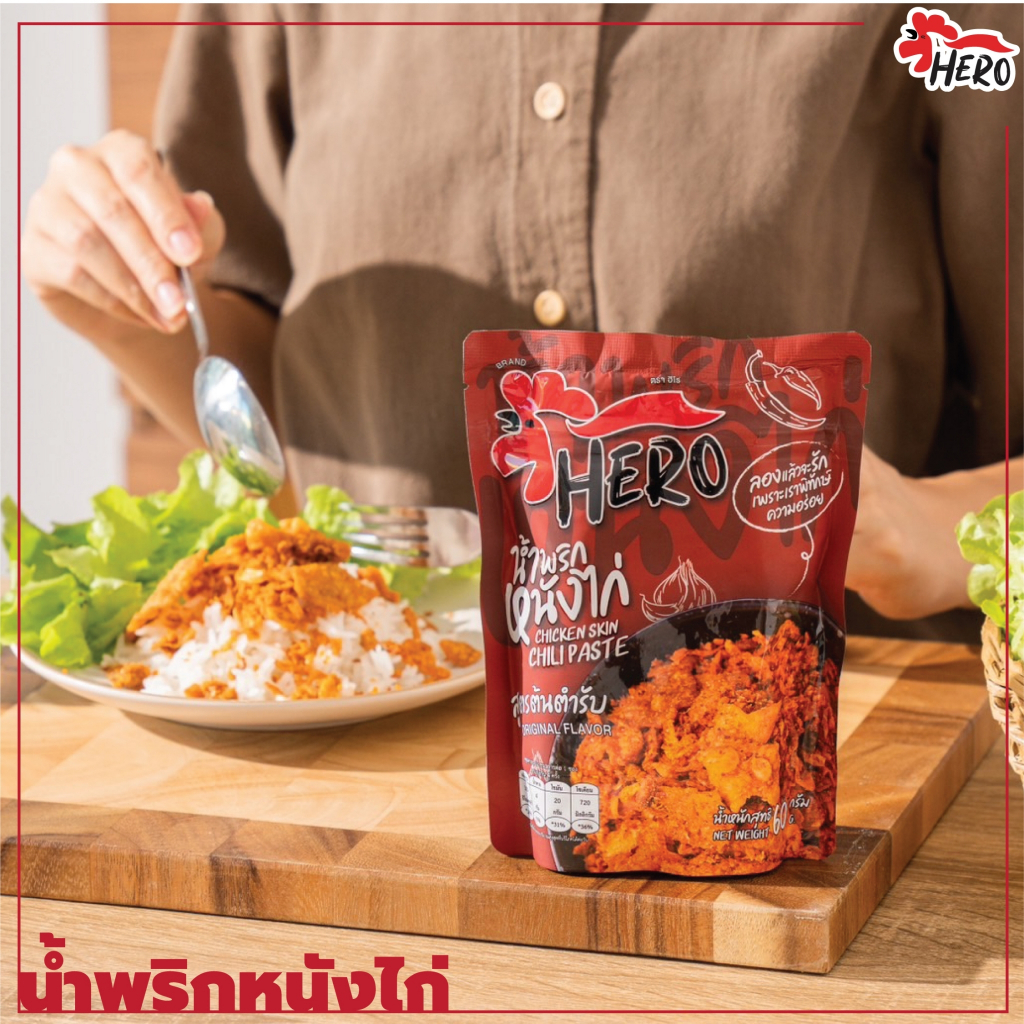 hero-หนังไก่กรอบฮีโร่-น้ำพริกหนังไก่ฮีโร่-หนังไก่กรอบฮาลาล-หนังไก่กรอบไร้มัน-น้ำพริกหนังไก่กรอบโคตรแซ่บ-น้ำพริก