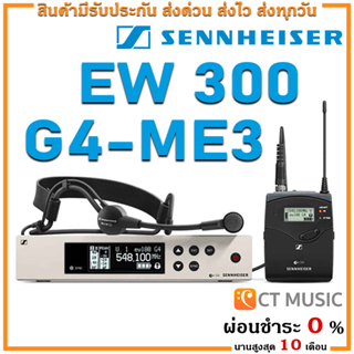 [ใส่โค้ดลด 1000บ.] Sennheiser EW 300 G4-ME3 ไมโครโฟน ไมค์ลอย ไมค์ไวเลส ไมค์ลอยแบบคาดศรีษะ