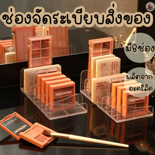 ชั้นวางเครื่องสำอาง  อะคริลิคจัดเก็บเครื่องสำอาง 8 ช่อง