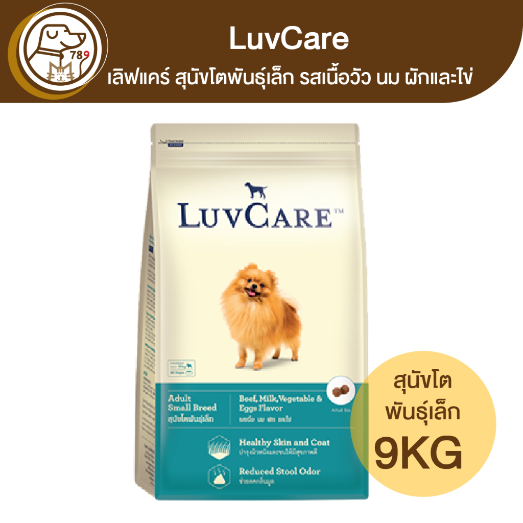 luvcare-เลิฟแคร์-สุนัขโตพันธุ์เล็ก-รสเนื้อวัว-นม-ผักและไข่-9kg
