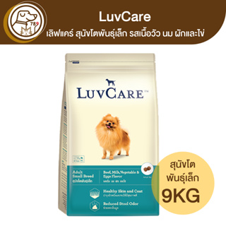 LuvCare เลิฟแคร์ สุนัขโตพันธุ์เล็ก รสเนื้อวัว นม ผักและไข่ 9Kg