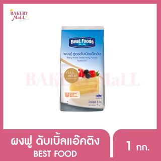 BEST FOODS เบสท์ฟู้ดส์ ผงฟู สูตรดับเบิลแอ็คติง (1กก.)