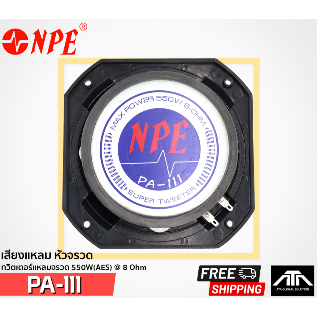 npe-pa-111-pa111-เสียงแหลมหัวจรวด-550w-aes-8-ohm-เสียงชัดเจน-เสียงใส-สินค้าของแท้-super-tweeter