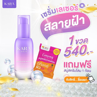 โปรฯ1ขวด แถมฟรี!!! สบู่สครับโสม 1 ก้อน Kara Skin เซรั่มหน้าใสใน14วัน ของแท้100%