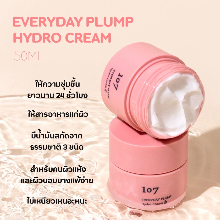 พร้อมส่ง-107-everyday-plump-hydro-cream-50ml