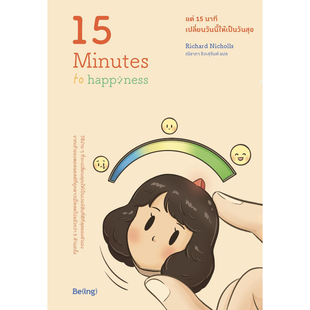 หนังสือ-แค่-15-นาที-เปลี่ยนวันนี้ให้เป็นวันสุข