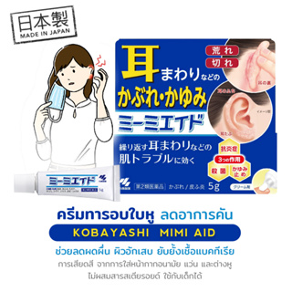 Kobayashi anti-itch cream for Ears 5g. ยาทาลดอาการคันระคายเคืองและแห้งบริเวณหลังใบหู