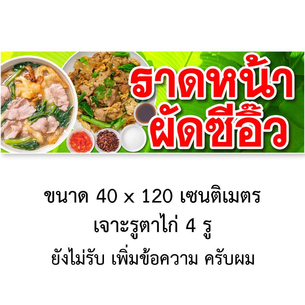 ป้ายไวนิลราดหน้า-ผัดซีอิ๊ว-1ด้าน-มี-2-ขนาดให้เลือก-รูตาไก่-4-มุม-ตั้ง-50x100-เซน-นอน-40x120-เซน-ป้ายไวนิลร้านขายราดหน้า