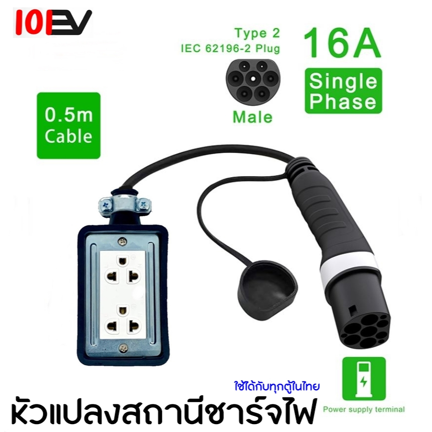 สายชาร์จ-ev-station-to-ac-จ่ายไฟจากสถานีชาร์จเป็นปลั๊กไฟ-32a-สำหรับชาร์จมอไซค์ไฟฟ้า-พร้อมปลั๊กกันน้ำ-ip66