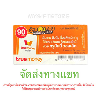 ภาพหน้าปกสินค้าบัตรเติมเงิน ทรู 90฿ (รบกวนอ่านรายละเอียดก่อนการสั่งซื้อ) ที่เกี่ยวข้อง