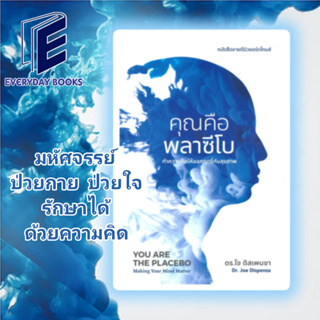 (พร้อมส่ง) หนังสือ คุณคือพลาซีโบ ผู้แต่ง ดร.โจ ดิสเพนซา สนพ.ซีด ออฟ เลิฟ หนังสือความรู้ทั่วไปเกี่ยวกับสุขภาพ