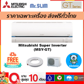 ภาพหน้าปกสินค้า🔥ส่งฟรี🔥 แอร์ Mitsubishi Electric รุ่น Super Inverter 2023  เฉพาะตัวเครื่องเท่านั้น ส่งฟรี ซึ่งคุณอาจชอบราคาและรีวิวของสินค้านี้