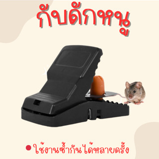 กับดักหนู อุปกรณ์ดักหนูแบบสปริง ไม่ใช้สารเคมีและไม่ต้องสัมผัสโดนตัวหนู