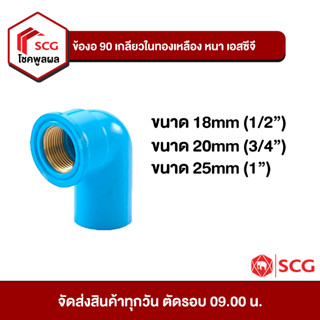 ข้อต่อพีวีซี ข้องอ 90 เกลียวในทองเหลือง หนา เอสซีจี PVC SCG