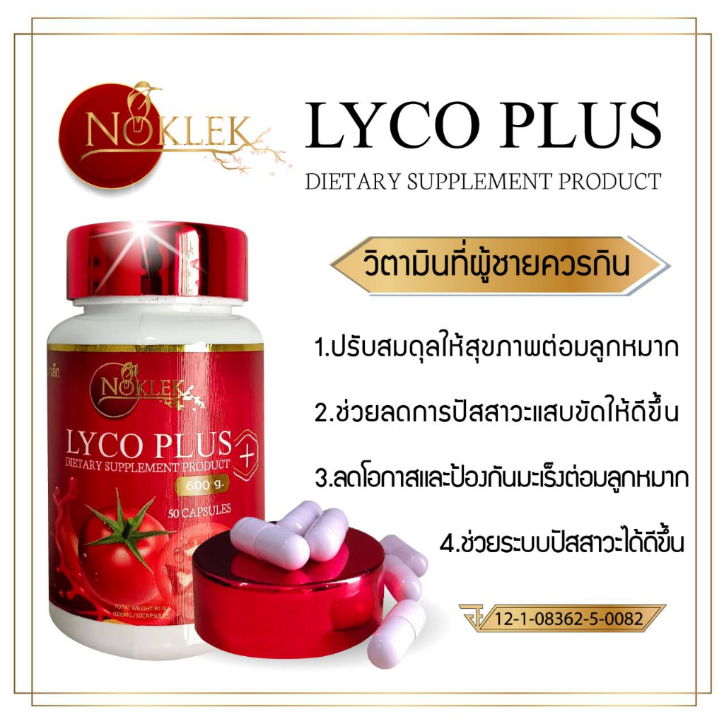 สารสกัดจากมะเขือเทศ-และสารสกัดเข้มข้น7ชนิด-lycoplus-50เเคปซูล-เน้นไลโคปีนเพื่อสุขภาพของคุณผู้ชาย-ทานวันละ1แคปซูล