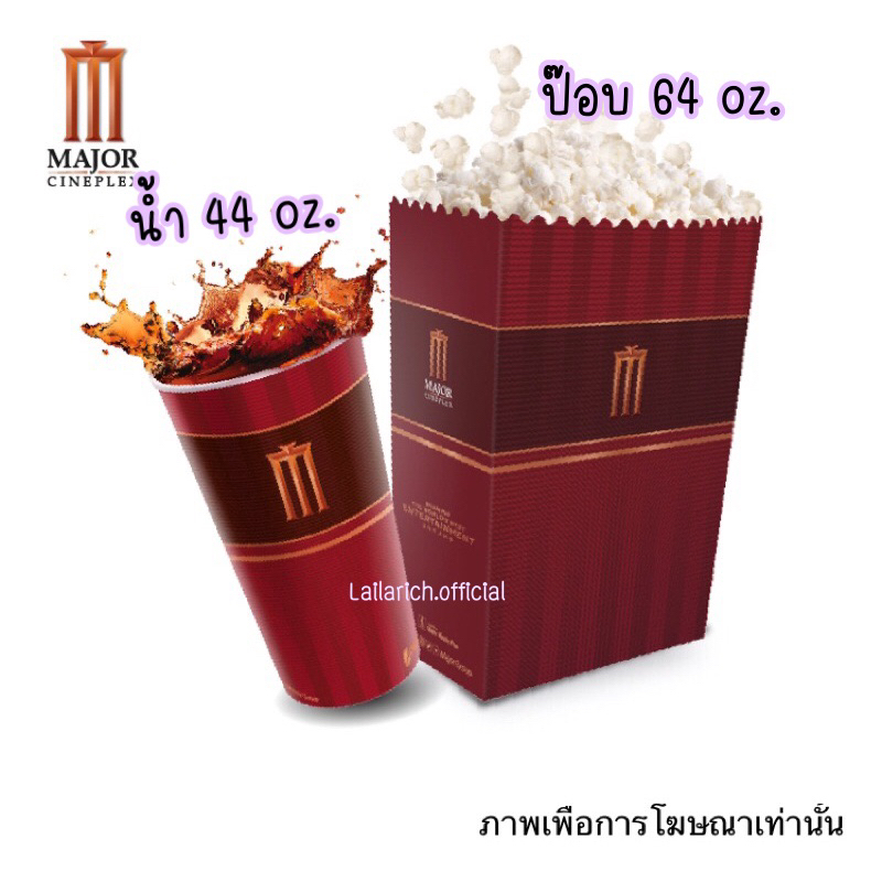 ภาพหน้าปกสินค้าคูปองซื้อน้ำ+ป๊อบคอร์น เมเจอร์ major ไม่ต้องเพิ่มเงินเลย จากร้าน downey.lala บน Shopee