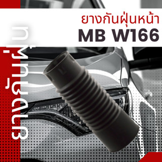 ยางกันฝุ่น ยางกันฝุ่นหน้า MB W166 เบอร์10103364 ยี่ห้อSWAG ราคาต่อชิ้น เบอร์OE 1663210006