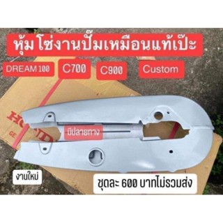 หุ้มโซ่งานปั้มเหมือนแท้ทุกจุด DREAM 100 C700 C900  CUSTOM