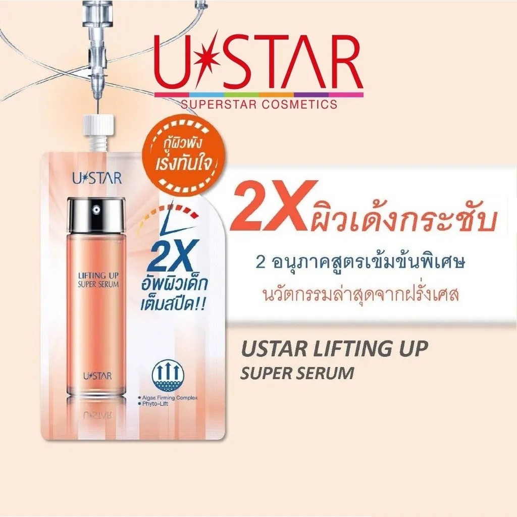 ustar-lifting-up-super-serum-ยูสตาร์-ลิฟติ้ง-อัพ-ซูเปอร์-เซรั่ม-8-กรัม-แบบซอง