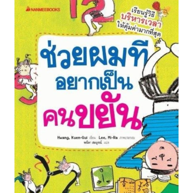 ช่วยผมที-อยากเป็นคนขยัน-nanmeebooks