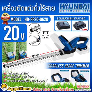 HYUNDAI เครื่องตัดแต่งพุ่ม ไร้สาย 20V. รุ่น HD-PF20-G620 ( แบต 2Ah + แท่นชาร์จ) ตัดกิ่งไม้ แต่งกิ่ง