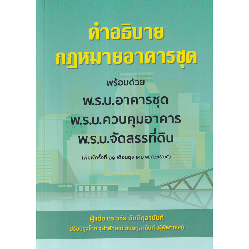 c111-คำอธิบาย-กฎหมายอาคารชุด-พร้อมด้วย-พ-ร-บ-อาคารชุด-พ-ร-บ-ควบคุมอาคาร-พ-ร-บ-จัดสรรที่ดิน-9786162605437