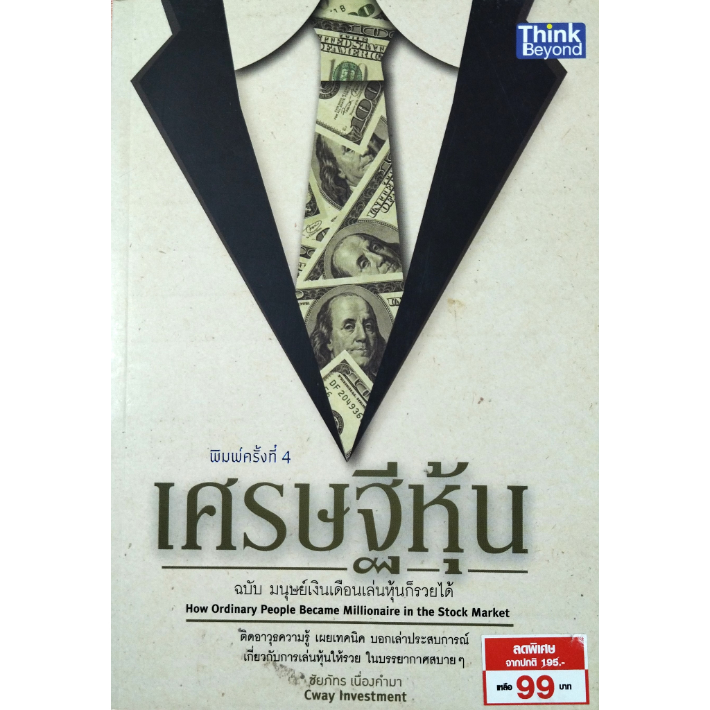 หนังสือ-ใหม่มือ1-เศรษฐีหุ้น-ฉบับมนุษย์เงินเดือนเล่นหุ้นก็รวยได้-ชัยภัทร-เนื่องคำมา