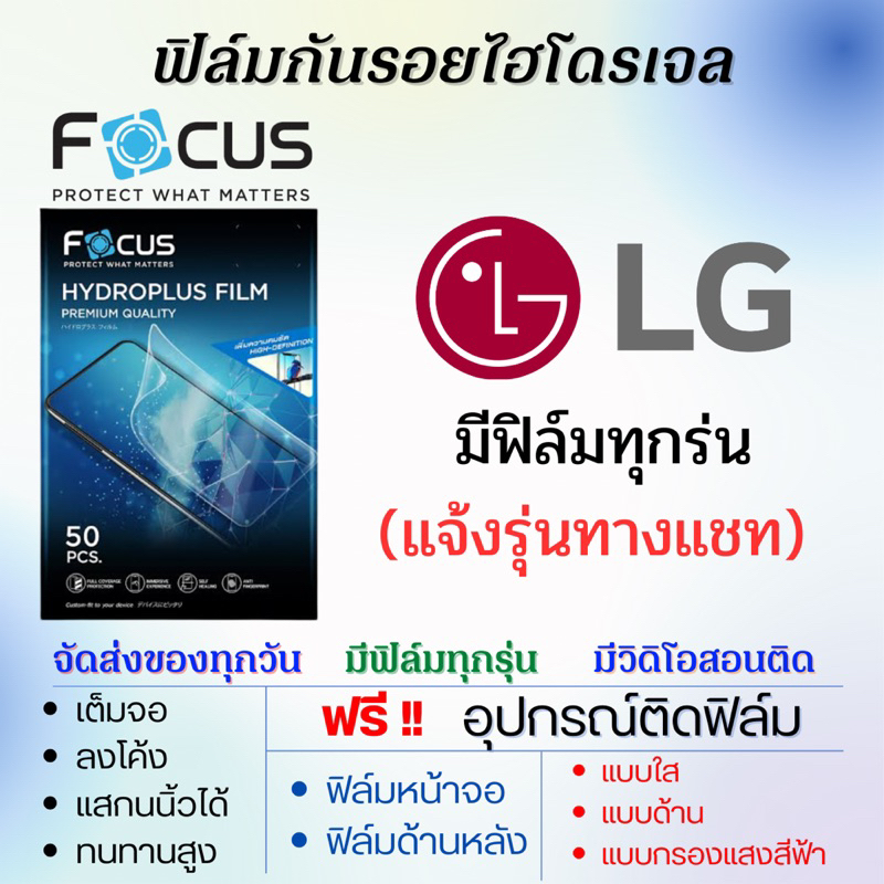 focus-ฟิล์มไฮโดรเจล-lg-มีฟิล์มทุกรุ่น-แจ้งรุ่นทางแชท-เต็มจอ-ฟรีอุปกรณ์ติดฟิล์ม-ติดง่าย-แอลจี-ฟิล์มแอลจี-โฟกัส