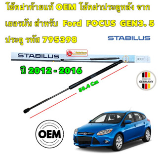 โช๊คฝาท้าย Ford Focus Gen3 MK3  5ประตู ปี 2012-2017 ฟอร์ด โฟกัส 1คู่ STABILUS 795398 ยาว 58.4cm