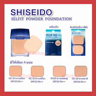 ภาพหน้าปกสินค้า(ของแท้🇯🇵ส่งไวจริง🔥)  Shiseido Selfit Powder Foundation แป้งผสมรองพื้น แป้งชิเซโด้ แป้งพัฟ ตลับ แป้งรีฟิล ที่เกี่ยวข้อง