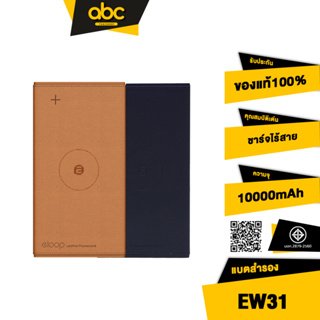 [ส่งไว 1 วัน❗] Eloop EW31 ของแท้100% แบตสำรองไร้สาย หุ้มหนัง 10000mAh Power Bank+สายชาร์จ Micro USB