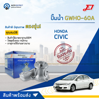 💦E1 ปั๊มน้ำ GWHO-60A HONDA CIVIC06 1.8 จำนวน 1 ตัว💦