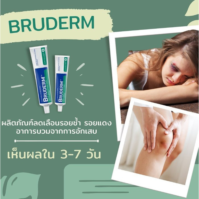 bruderm-10g-exp-2025-ครีมลดรอยช้ำ-ลดบวม-รอยแดง-ฟกช้ำ-หลังการทำศัลยกรรม-อันดับ-1-ที่มแพทย์ศัลยกรรมเกาหลีเลือกใช้