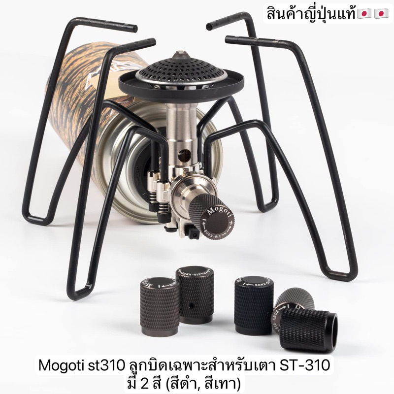ชุดแต่งเตาแมงมุม Mogoti st310 ลูกบิด/ Mogoti แผ่นขาตั้งกาน้ำ ก้านช่วย ...