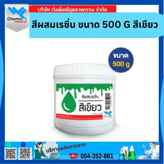 สีผสมเรซิ่น สีเขียว  ขนาด 500 G