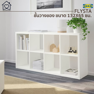 IKEA อิเกีย - ชั้นวางของ 8 ช่อง รุ่น FLYSTA วางได้ทั้งแนวตั้งและแนวนอน