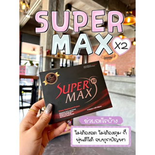 Supermax ซุปเปอร์แม๊กX2 กล่องแดงลดไวสุด รับตรงบริษัท พร้อมส่ง