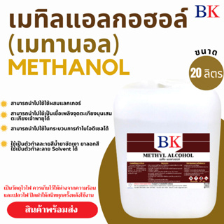 เมทานอล หรือ เมทิล แอลกอฮอล์ 100% ตรา BK (Methanol Band BK) ขนาด 20 ลิตร