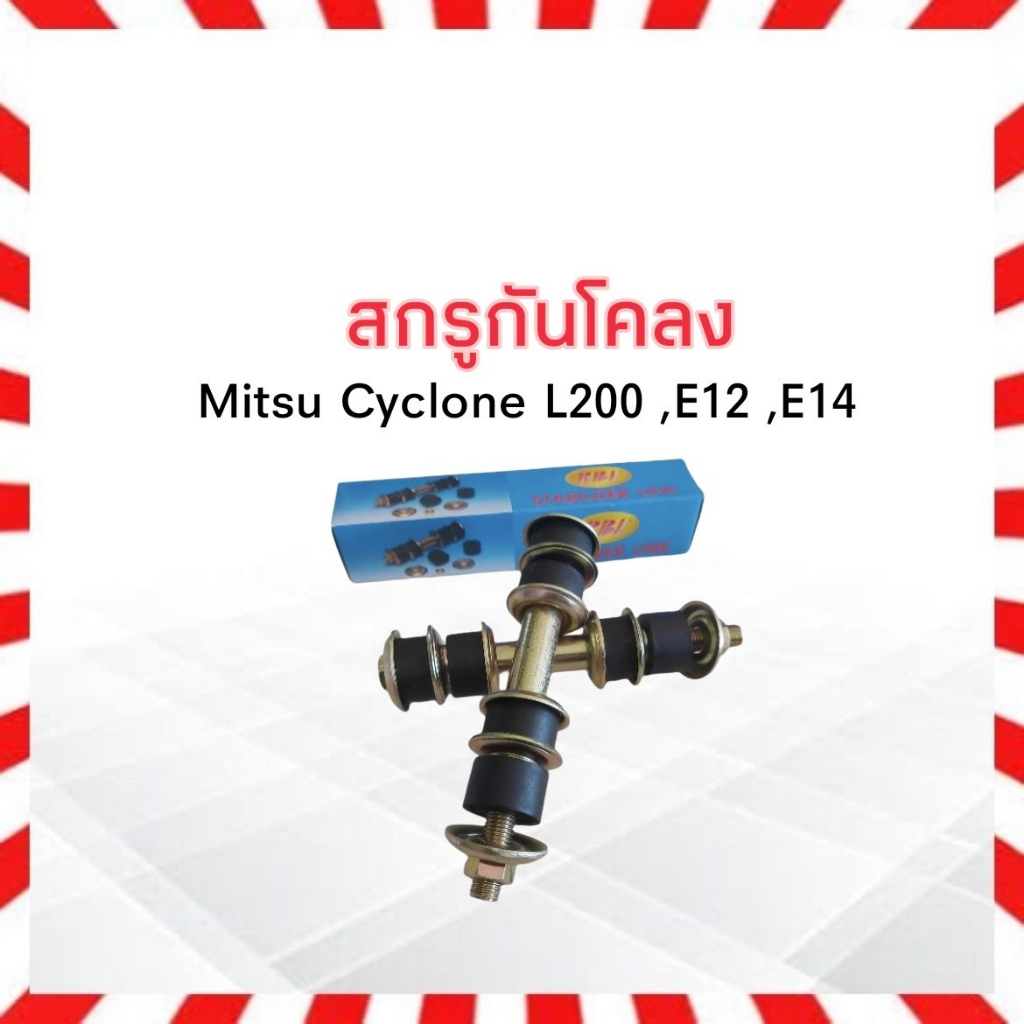 สกรูกันโคลง-mitsu-l200-cyclone-rbi-mb527168-สกรูกันโคลงหน้า-มิตซู-มิตซูไซโคลน-ไซโคลน-แอล200