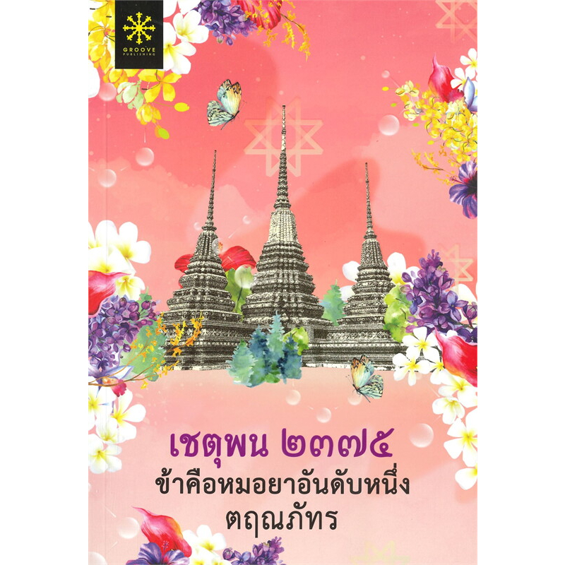 หนังสือ-เชตุพน-๒๓๗๕-ข้าคือหมอยาอันดับหนึ่ง-ผู้เขียน-ตฤณภัทร-สำนักพิมพ์-กรู๊ฟ-พับลิชชิ่ง