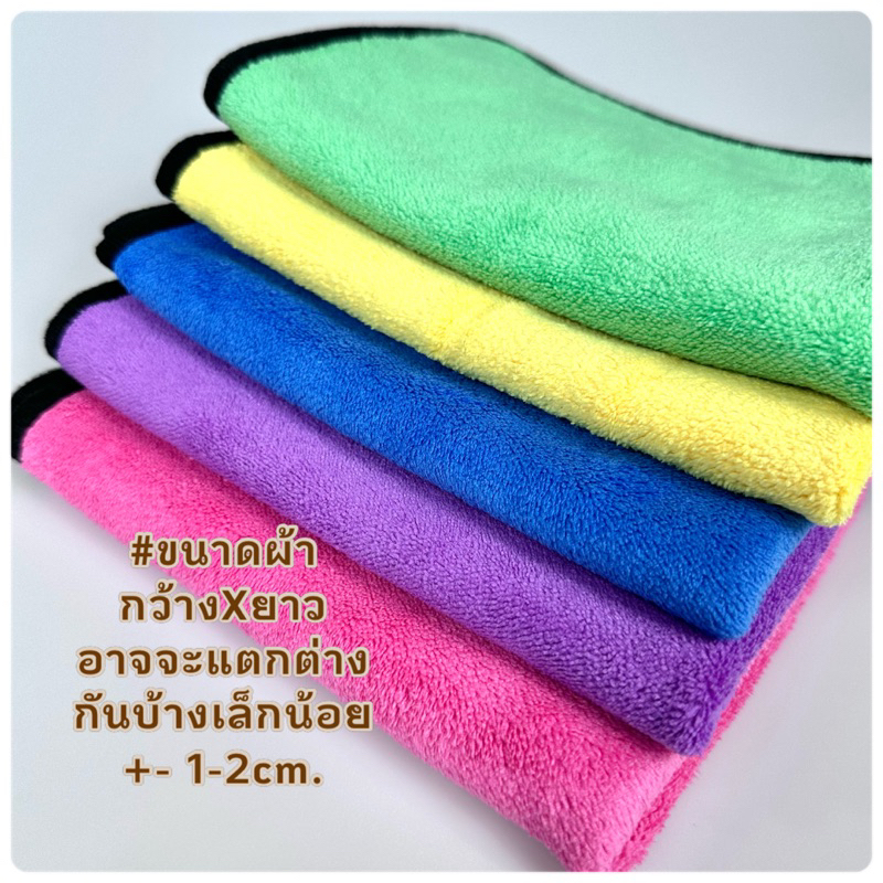 ผ้าไมโครไฟเบอร์-ผ้าเช็ดรถ-ผ้าทำความสะอาด-ขนาด30x40-30x60หนานุ่ม-ซับน้ำได้ดีเยี่ยม