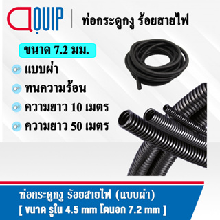 ท่อกระดูกงู ท่อร้อยสายไฟ (Plastic Flexible Pipe, Corrugated Tube) แบบผ่า สีดำ ทนความร้อน ขนาด 7.2 มิล ยาว 10 ม., 50 ม.