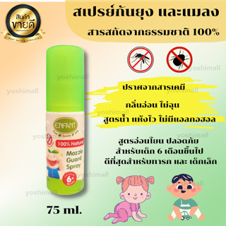 สเปรย์ป้องก้นยุงและแมลง ที่ไล่ยุง กำจัดยุง กันยุง ยาไล่ยุง เหมาะสำหรับเด็ก 6 เดือนขึ้นไป ขนาด75 ml.ของแท้100% พร้อมส่ง